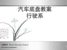 汽车底盘教案--行驶系