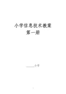 河大版小学三年级上册信息技术教案全册