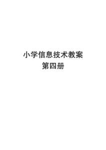 河大版小学信息技术第四册教案　全册