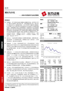 【精品文檔】2009年度醫(yī)藥行業(yè)投資策略
