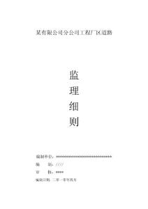某厂区道路工程监理细则