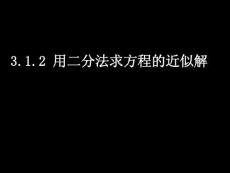 高一数学课件——用二分法求方程的近似解