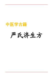 077-嚴氏濟生方3