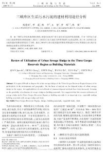 三峽庫區(qū)生活污水污泥的建材利用途徑分析