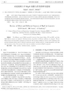 水泥混凝土中MgO來源與作用的研究進展