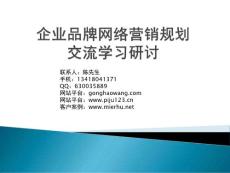 1企業(yè)品牌網(wǎng)絡(luò)營銷規(guī)劃1