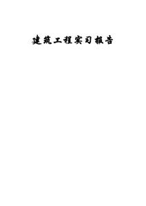建工实习报告~~~