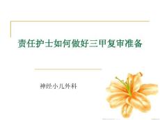 责任护士如何做好三甲准备