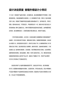 設(shè)計(jì)決定質(zhì)量 音箱外觀設(shè)計(jì)小常識(shí)