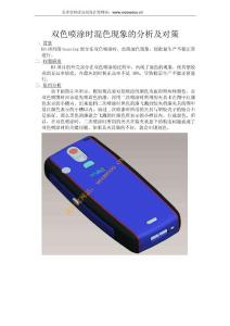 雙色噴涂出現(xiàn)混色現(xiàn)象的分析及對(duì)策