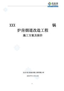 某鍋爐房煙風道施工方案_secret