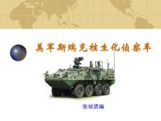 美军斯瑞克核生化侦察车