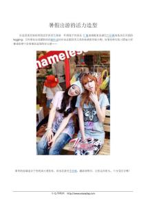 暑假出游的活力造型