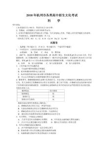 2010年杭州市各類高中招生文化考試科學試卷及答案