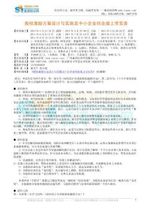 股权激励方案设计与实施及中小企业创业版上市实务(伍健康)