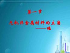 高一化学课件 第4章 非金属及其化合物 第1节 无机非金属材料的主角—硅（第1课时）(21P)