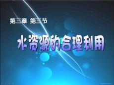 高一地理 3.3 水资源的合理利用(19P)