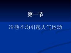 高一地理 第一节 冷热不均引起大气运动(15P)