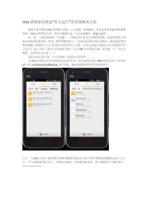 miui系統(tǒng)備份停止運行的解決方法