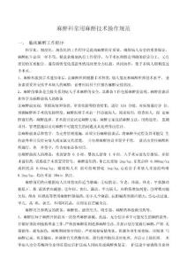 麻醉科常用麻醉技術操作規范(最新)