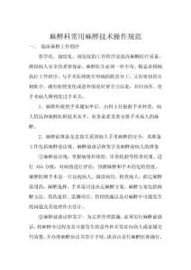 麻醉科常用麻醉技術操作規范修改