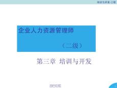 培训与开发-三级