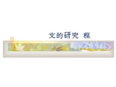 畢業論文的研究過程