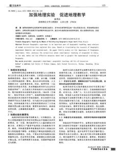 加強地理實驗 促進地理教學