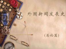 外國新聞發展史（總論）