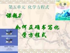 [理化生]課題2 如何正確書寫化學(xué)方程式 ppt