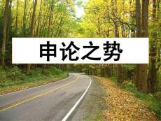[公務(wù)員考試]申論之勢