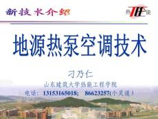 [紡織/輕工業]地源熱泵空調技術