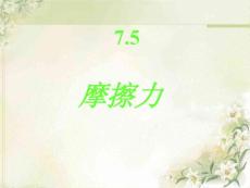 [理化生]75 摩擦力課件
