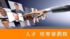 [管理學(xué)]企業(yè)管理-人才選用育留教程