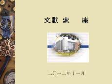 [演講/主持]文獻檢索講座