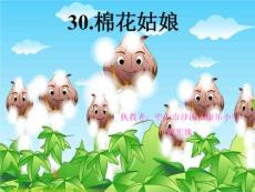 [二年級語文]《棉花姑娘》課件