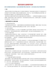 数控设备的正确维护保养