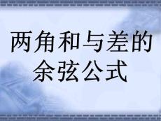 高一数学课件 3.1 两角和与差的余弦公式(12P)