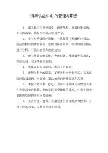 消毒供應中心職責