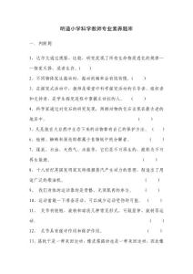 小學(xué)科學(xué)素養(yǎng)大賽題庫