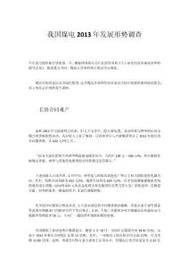 我国煤电2013年发展形势调查