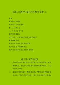 医院二级评审超声科准备资料二