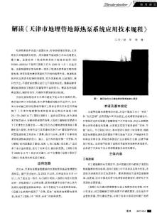 解讀《天津市地埋管地源熱泵系統應用技術規程》