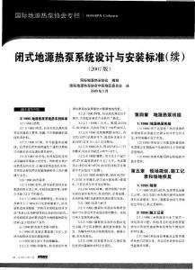 閉式地源熱泵系統設計與安裝標準（續）（2007版）