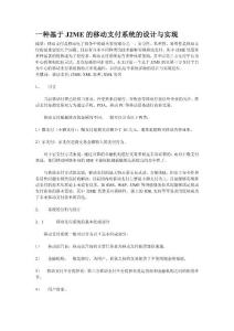一种基于J2ME的移动支付系统的设计与实现