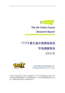 17173 2005年度網游市場調查報告公布