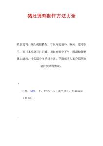 猪肚煲鸡制作方法大全