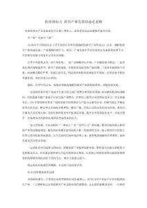 扶持須加力 新興產(chǎn)業(yè)發(fā)展切忌走老路