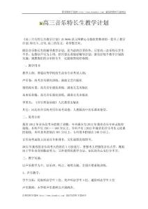 高三音乐特长生教学计划