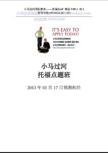 小馬過河托福機(jī)經(jīng)3月16.17.24.30日預(yù)測【小卒過河】